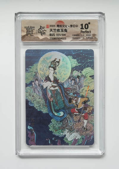 欢迎送拍、零成本上架，释放现金流，合理分配上拍卡品 - 【彩闪25/500】李云中 天竺收玉兔 2025尾焰文化×李云中上海城市限定卡   10星