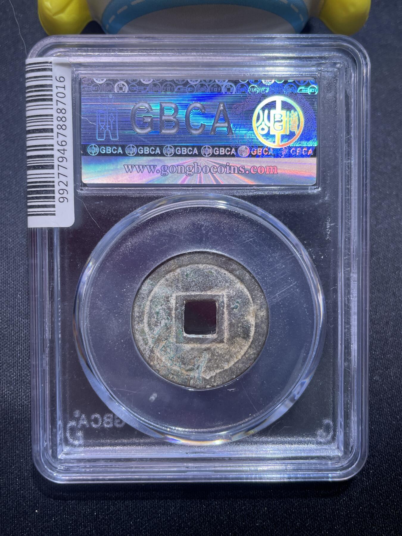 捡漏专场 安南明命通宝