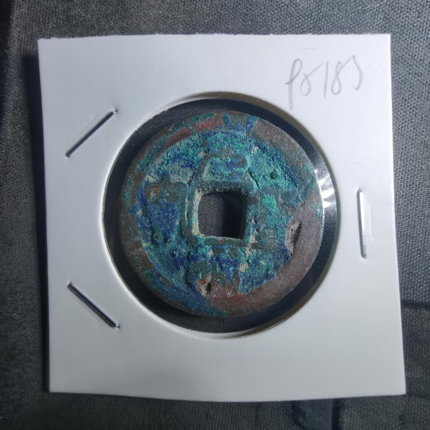 沼泽如烟--第895场 元丰通宝折二