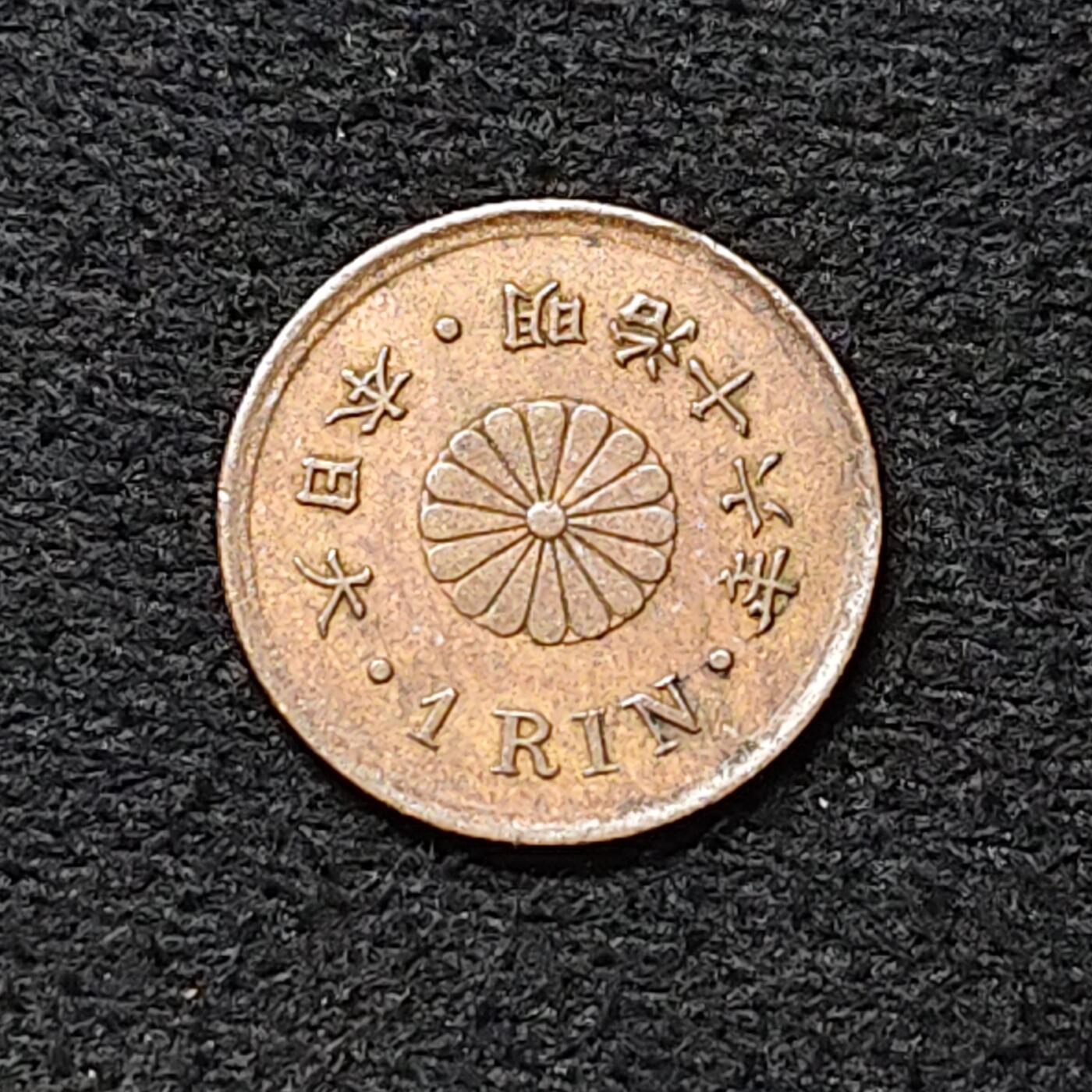 【全场包邮】纯粹捡漏拍476场（免费代拍第13场）调整中 日本明治十六年一厘铜币