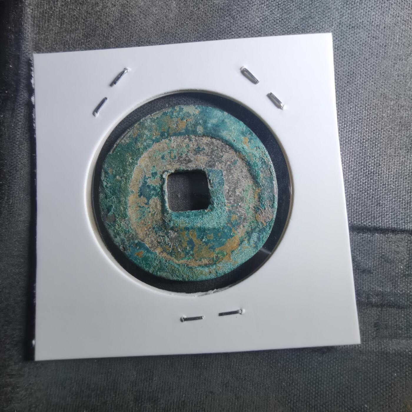 沼泽如烟--第895场 元丰通宝折二