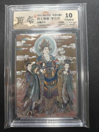 天玑星卡拍第136期《11.10周一截拍》持续收拍收评中 满赠卡需备注 - 焱卡文化 神话中国3 李云中 后土娘娘 浮雕折光 CCG10P 尾号3837