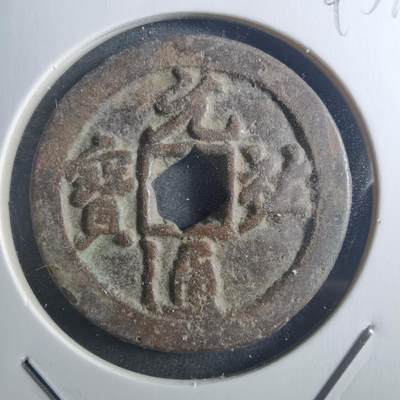 沼泽如烟--第895场 - 元祐通宝折二