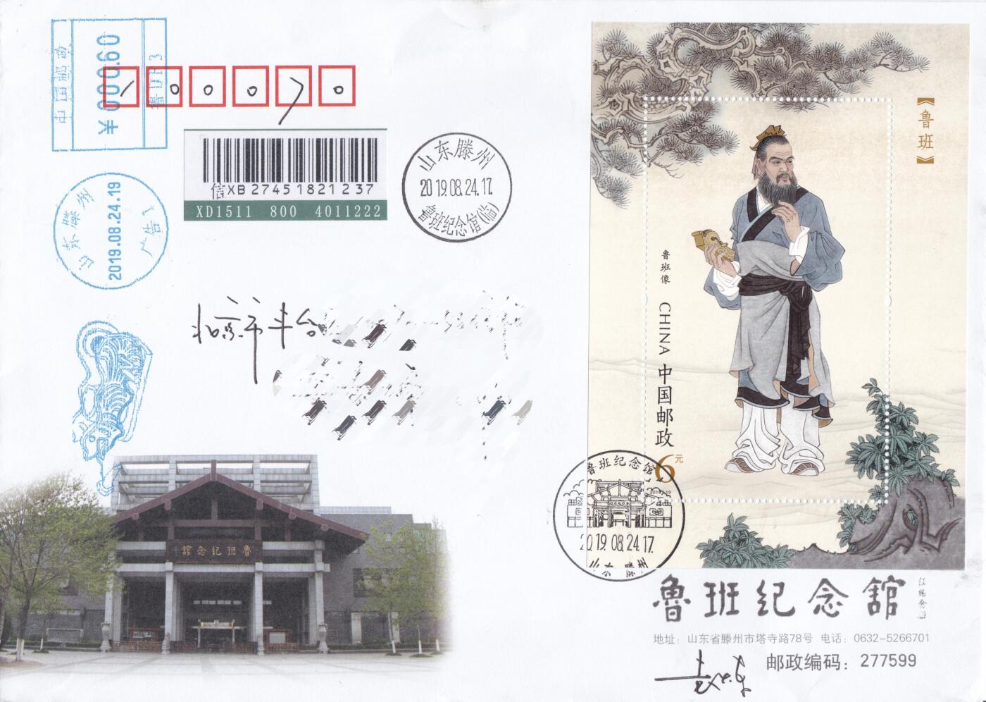 11月13日（周四）20:00中国大陆封片专场 2019中国大陆《鲁班》小型张 单色邮资宣传机戳补资 原地公函封首日挂寄国内 一套一枚 袁炼作品