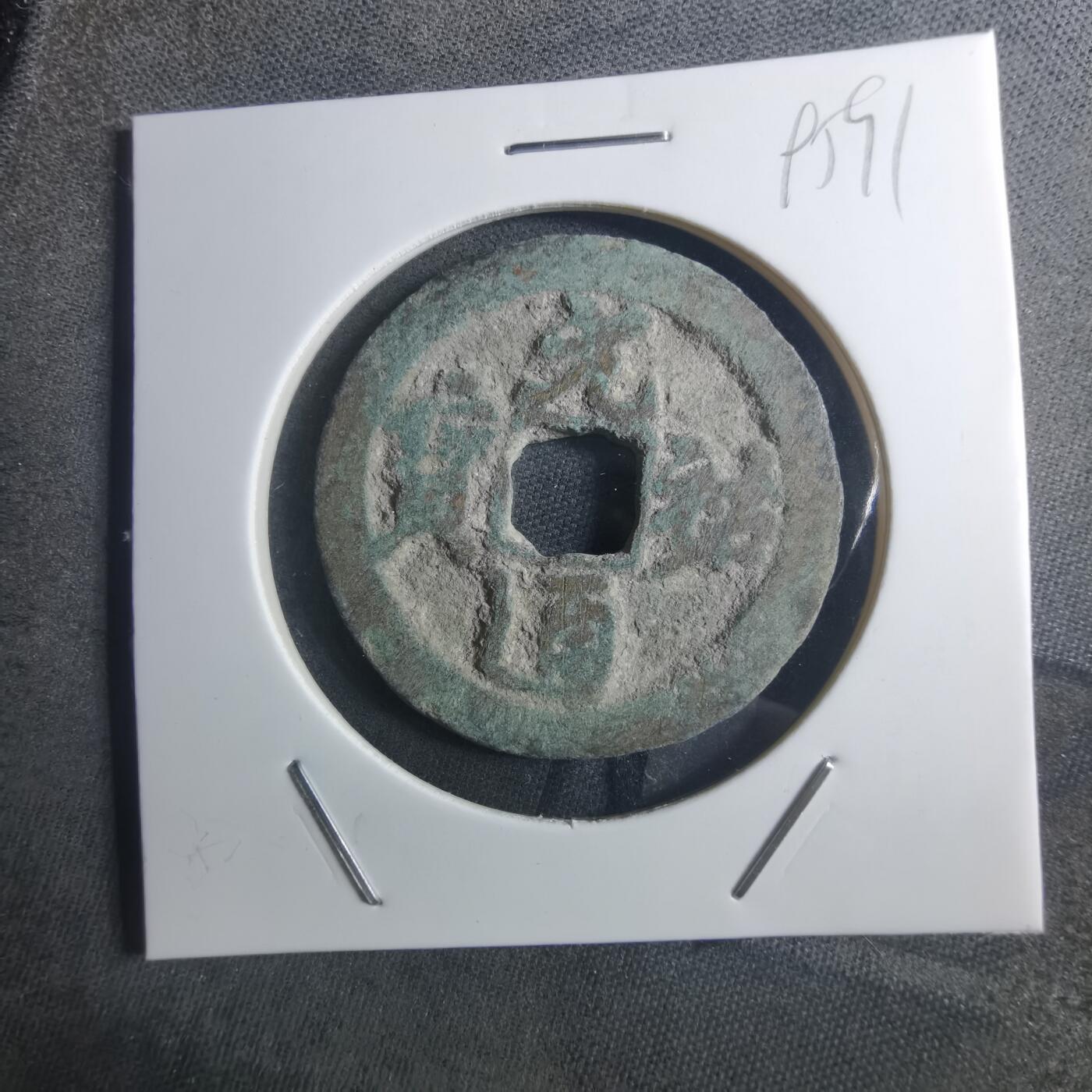 沼泽如烟--第895场 元祐通宝折二