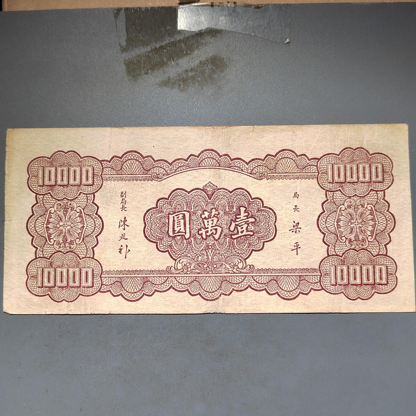 PCAI钱币11-594  民国纸币小专场 中央银行一万