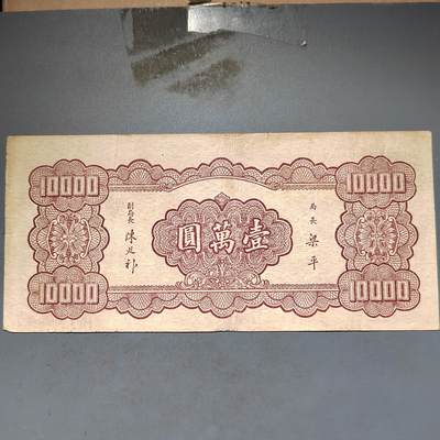 PCAI钱币11-594  民国纸币小专场 中央银行一万