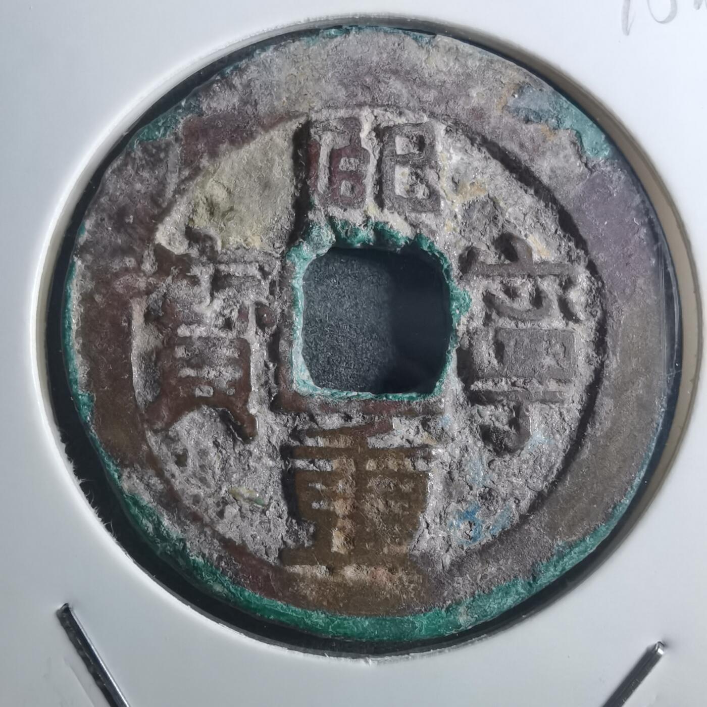 沼泽如烟--第895场 熙宁重宝