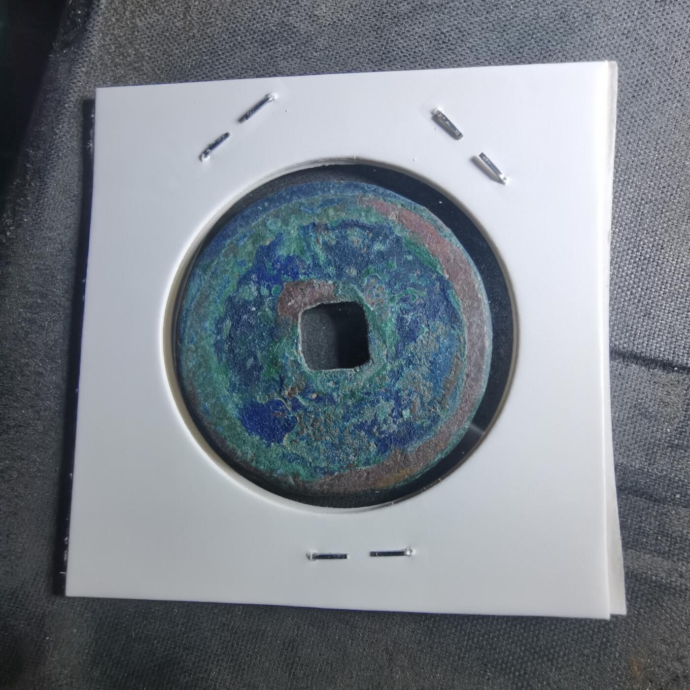 沼泽如烟--第895场 元祐通宝折二