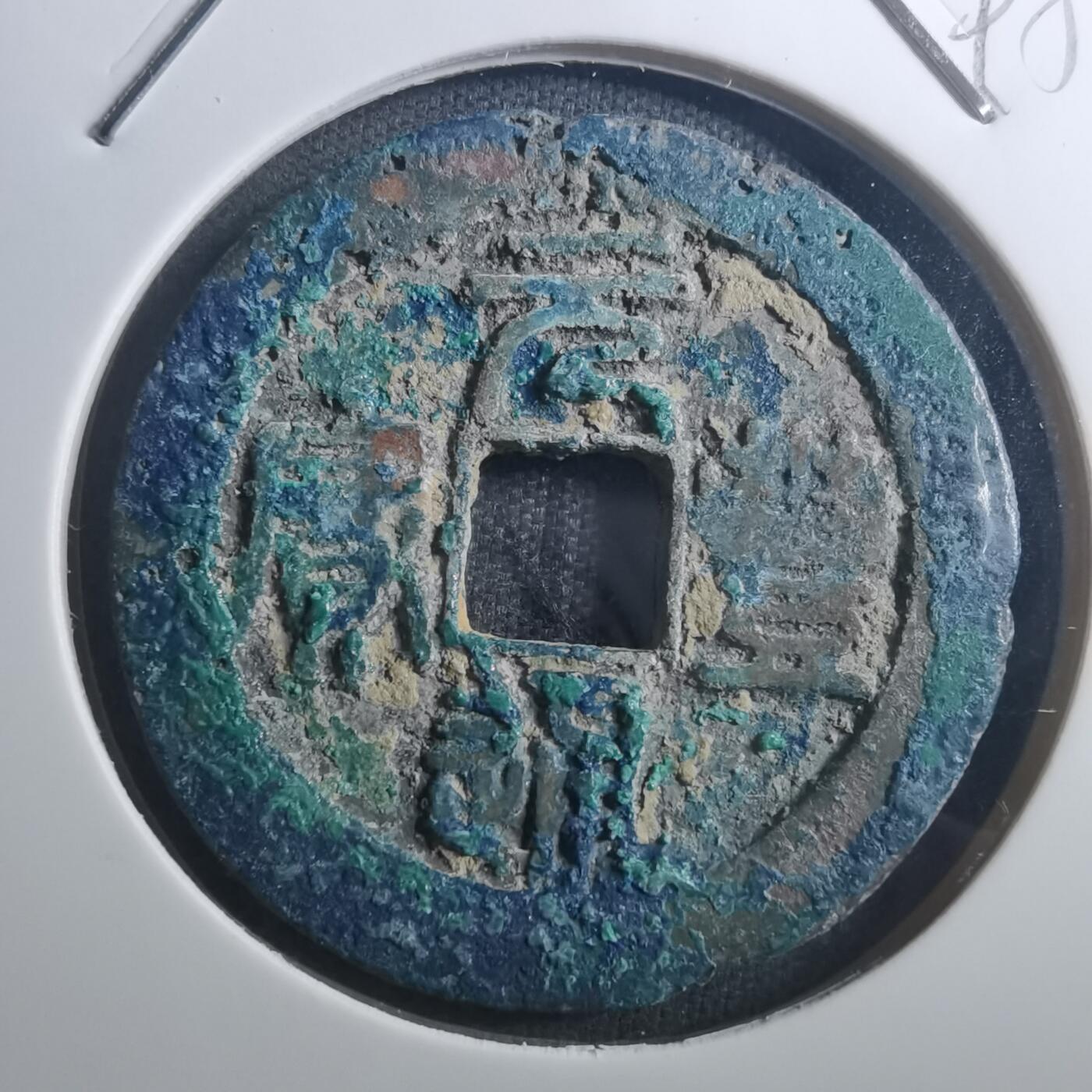 沼泽如烟--第895场 元丰通宝折二