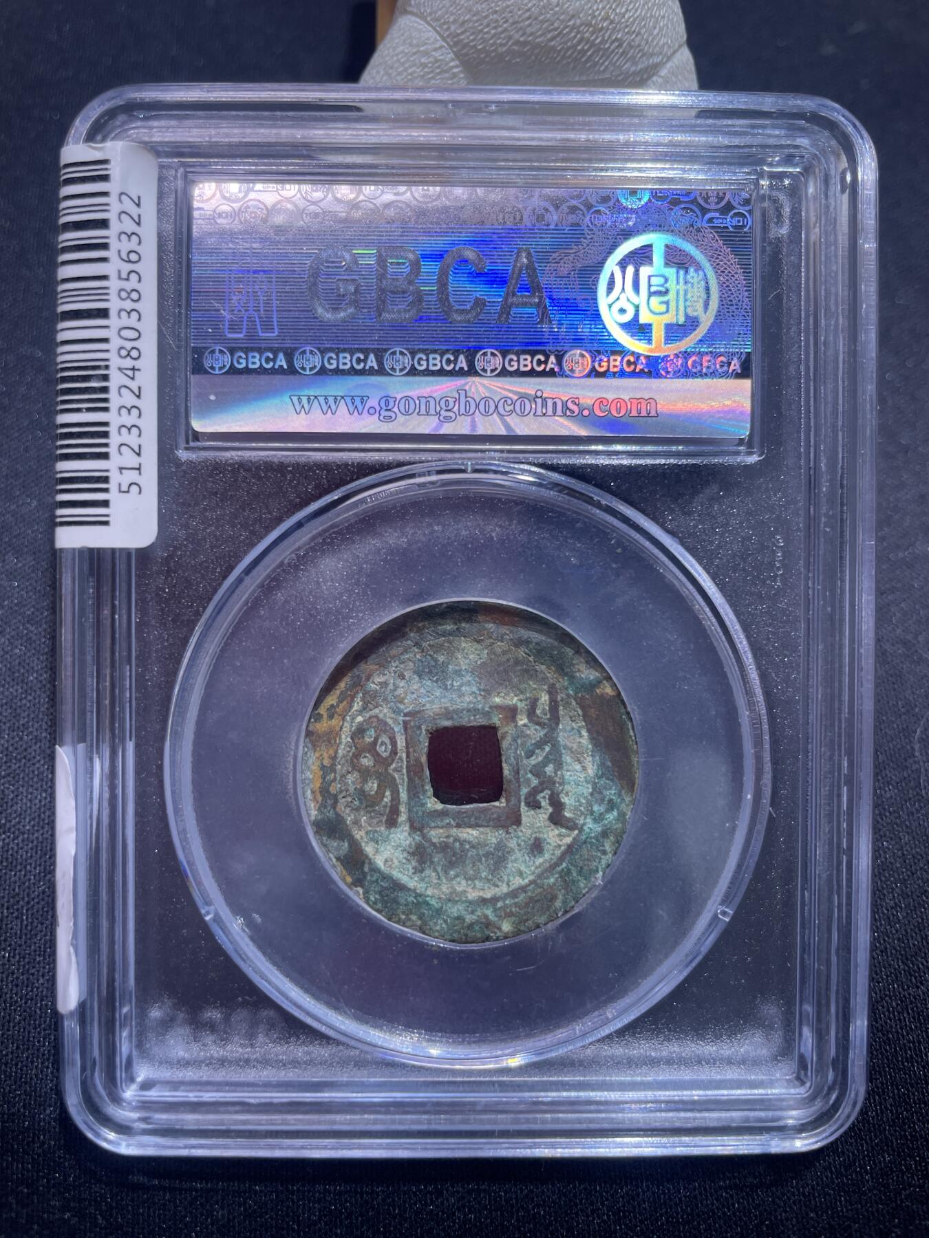 捡漏专场 清-顺治通宝