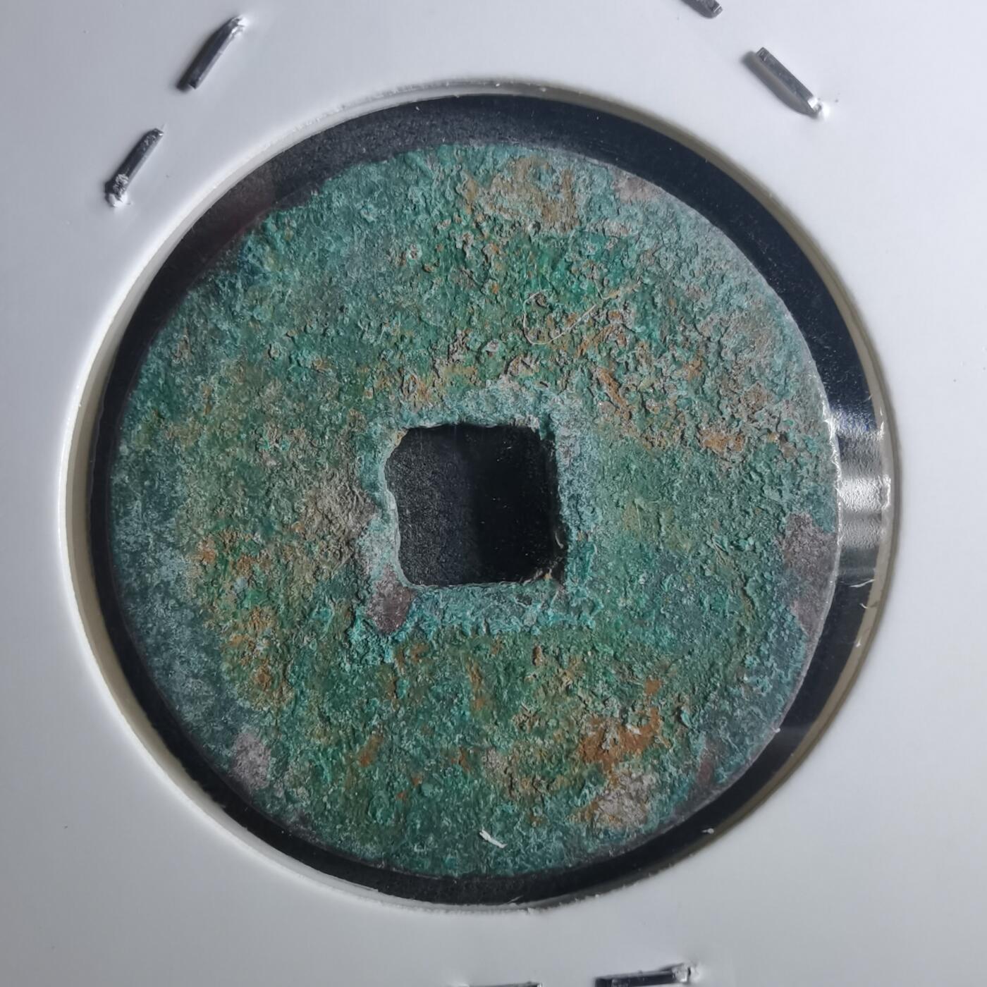 沼泽如烟--第895场 元祐通宝折二