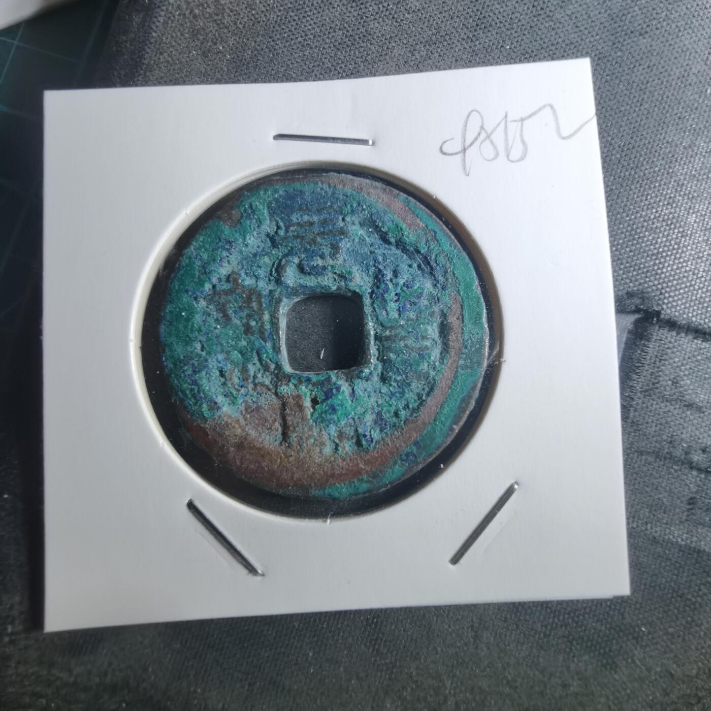 沼泽如烟--第895场 元丰通宝折二