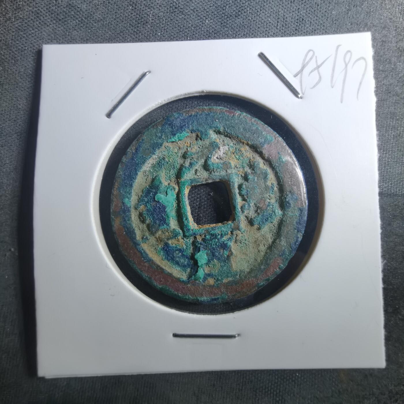 沼泽如烟--第895场 元丰通宝折二