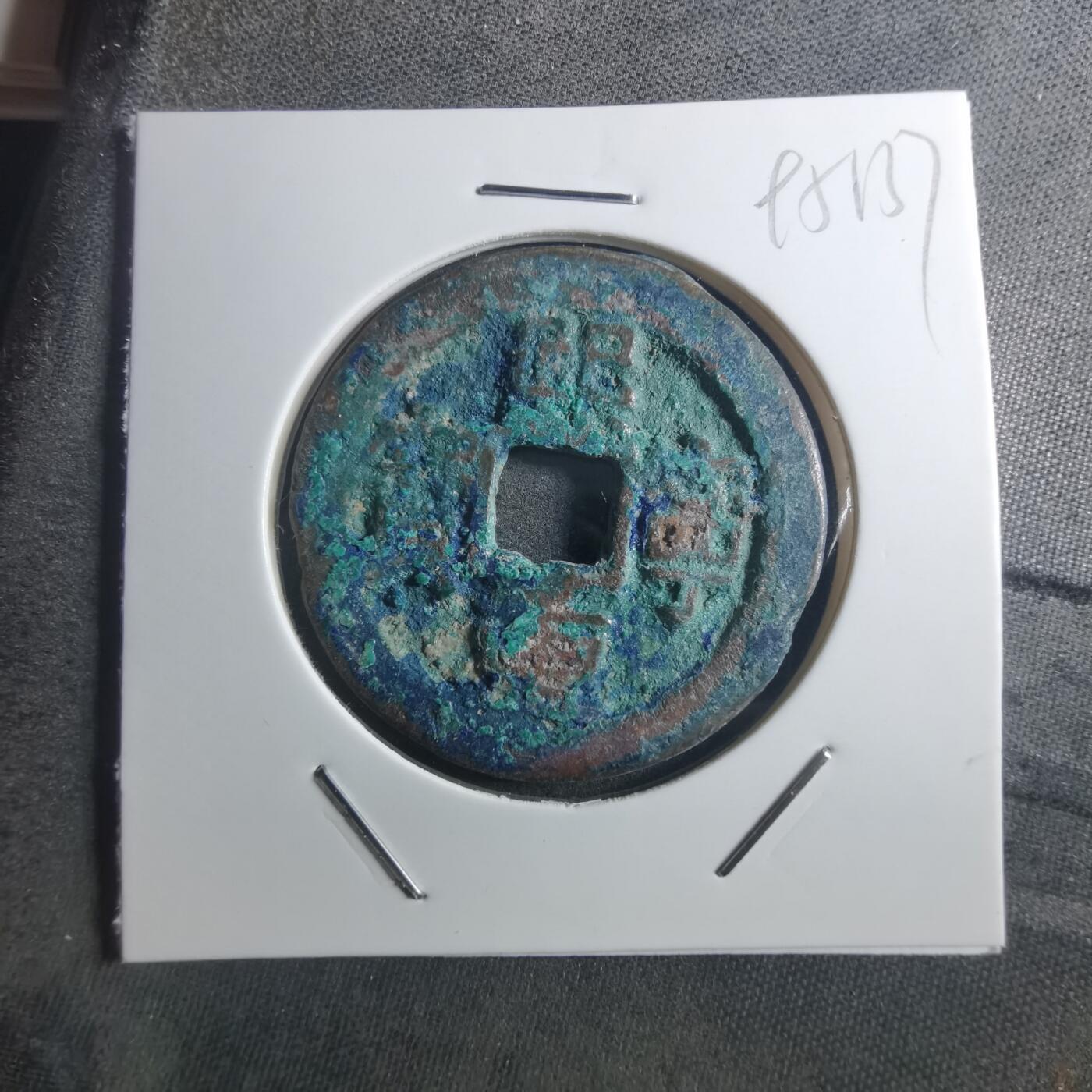 沼泽如烟--第895场 熙宁重宝