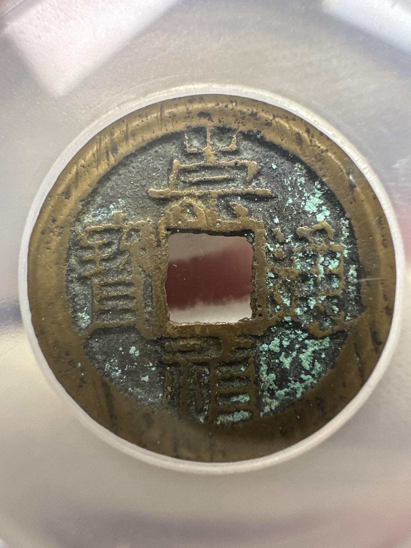 11.25铜钱专场 明-崇祯通宝 背上星