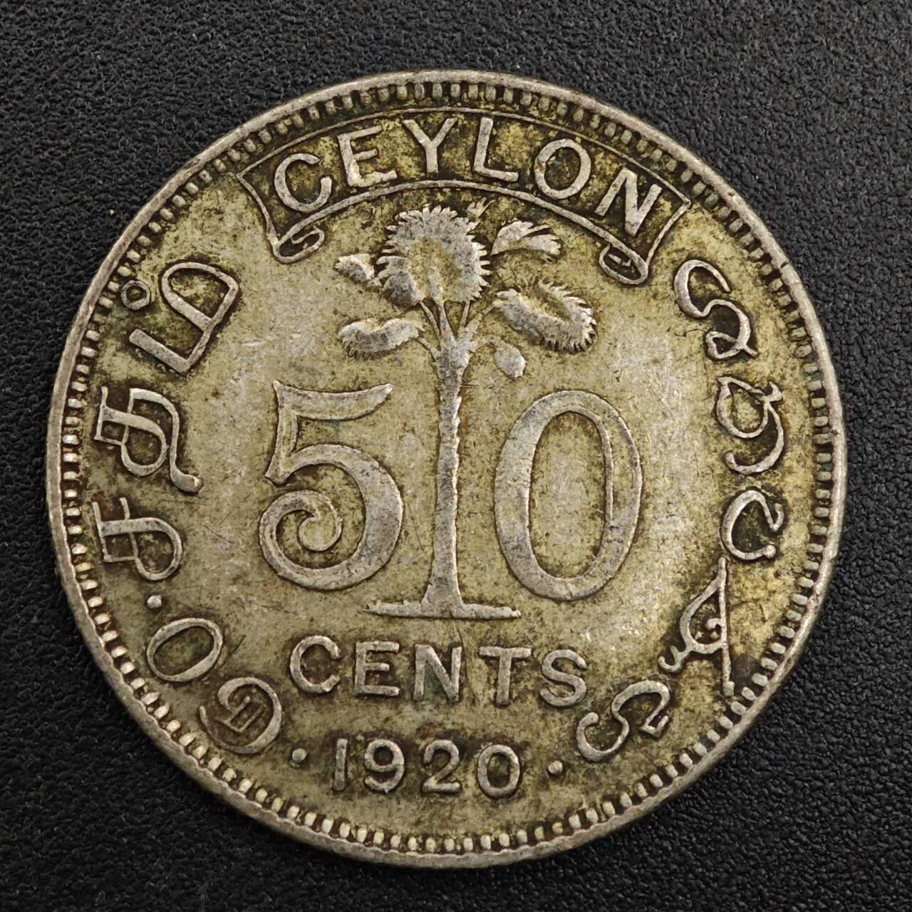 【淘币小摊】实时拍第七百九十二拍   散币场   满百包邮可预留二周 每周一统一发货   锡兰1920年乔治五世50分银币