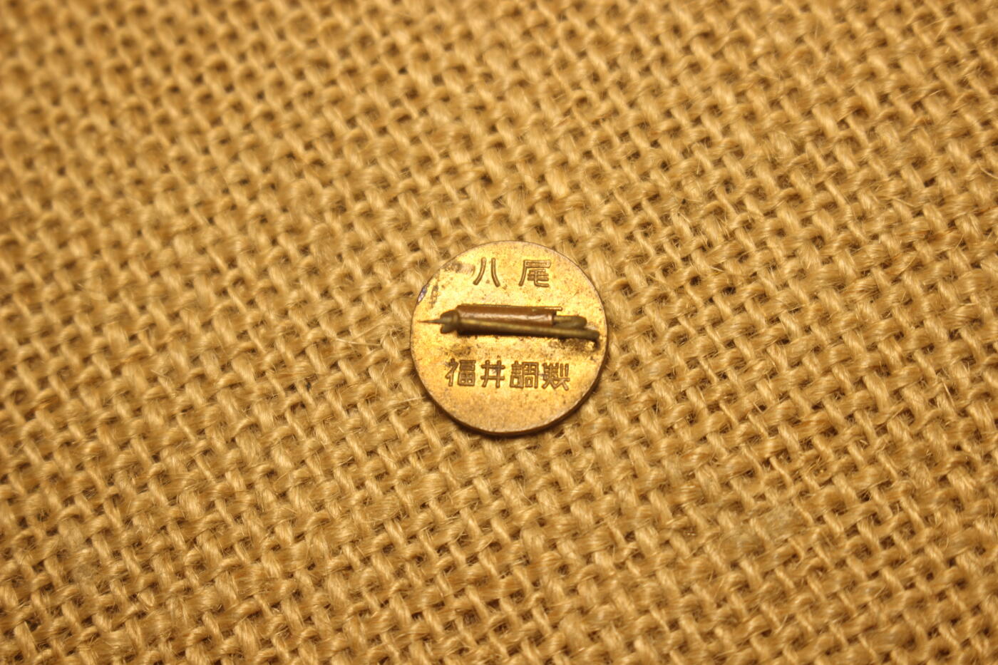 2025.11.13日系杂货小拍卖 日本赤十字社员小徽章一组，库存品相