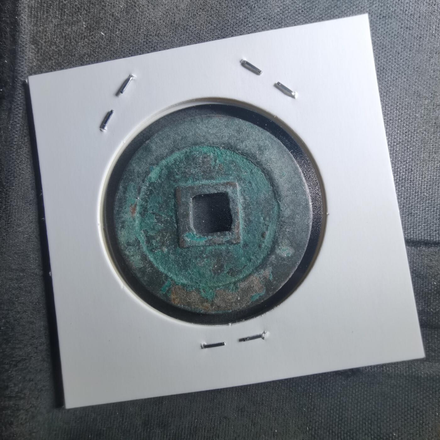 沼泽如烟--第895场 元丰通宝折二