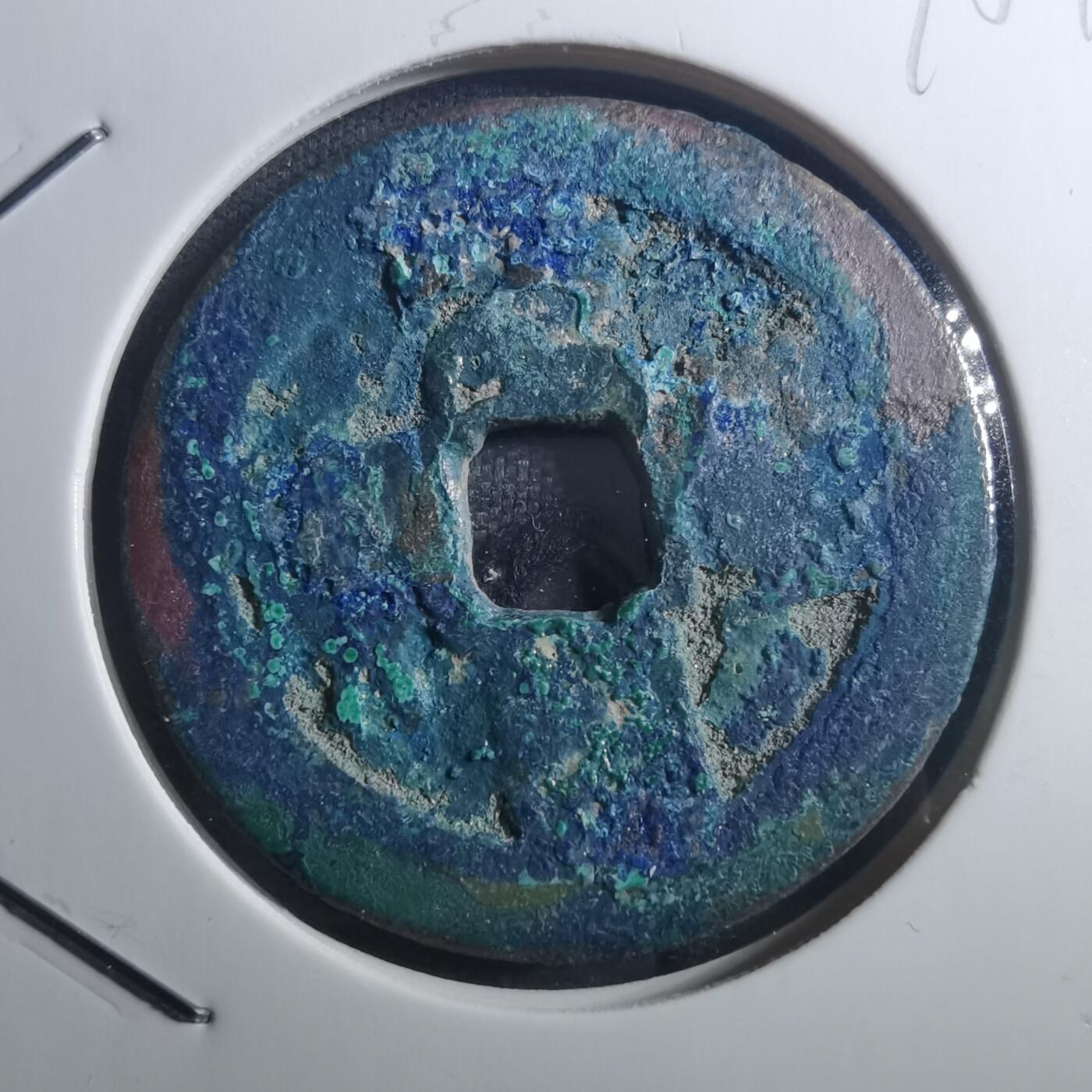 沼泽如烟--第895场 元丰通宝折二