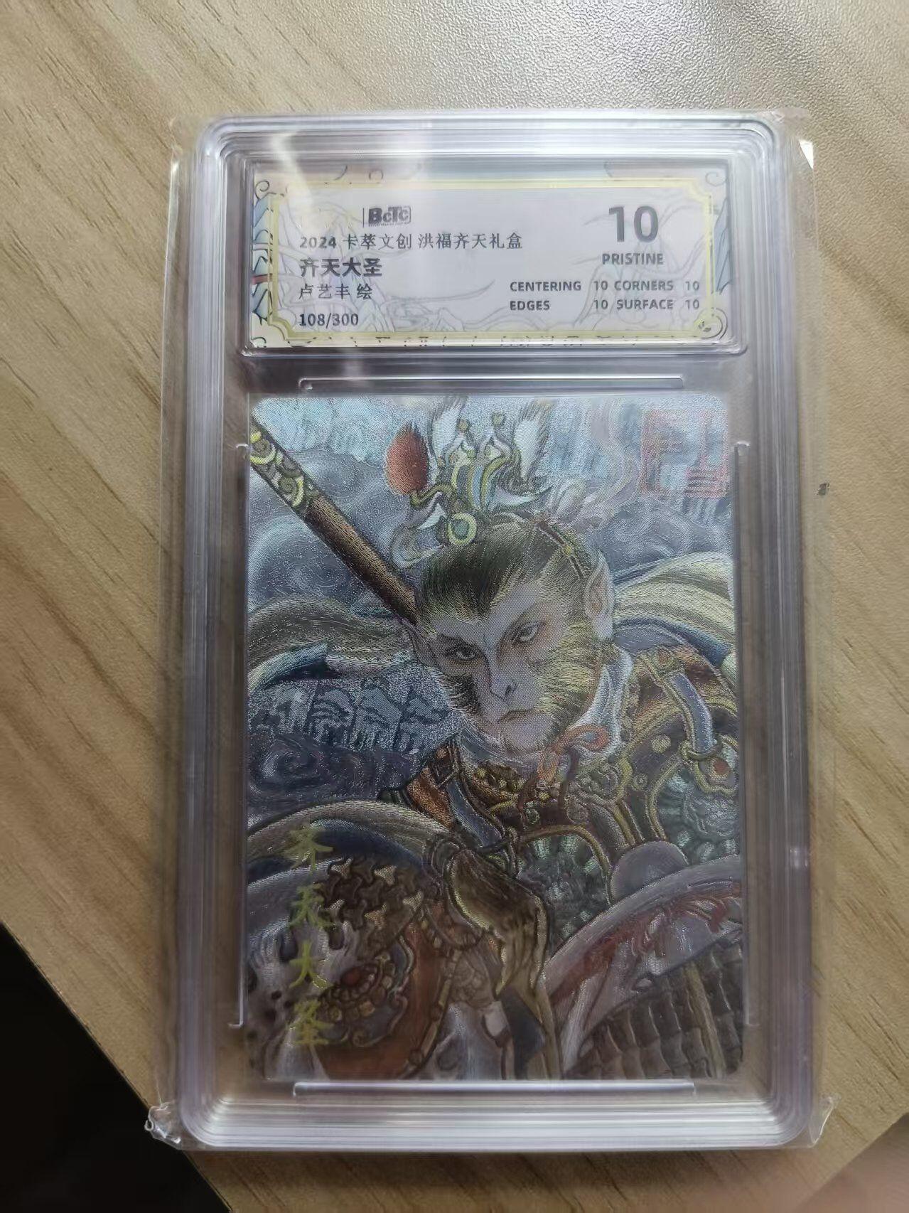 夜之极第三十五期 （11月8日周六晚9点截拍，欢迎竞拍） 保粹&卡萃 洪福齐天 卢艺丰 108/300 齐天大圣 粗闪 10分