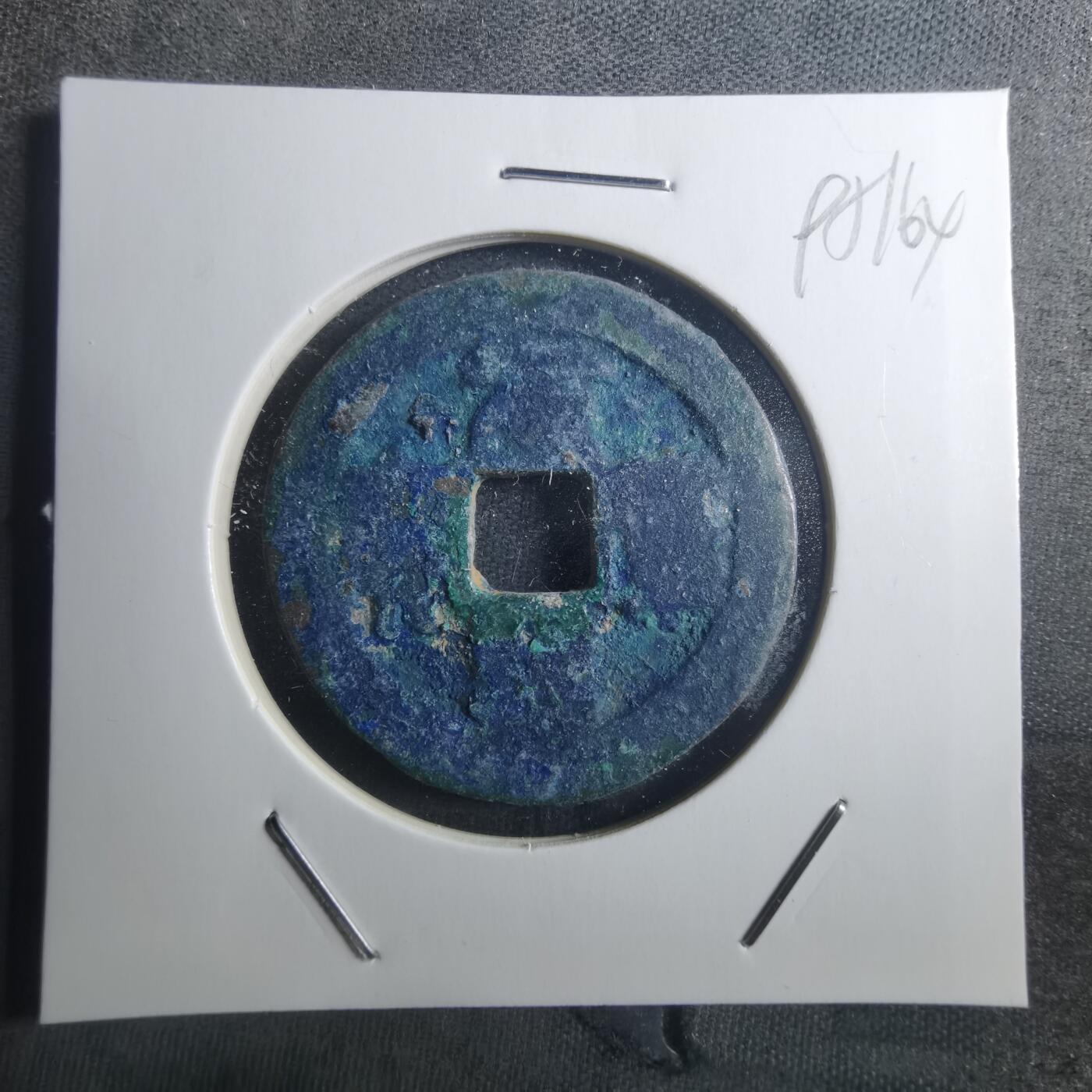 沼泽如烟--第895场 元丰通宝折二