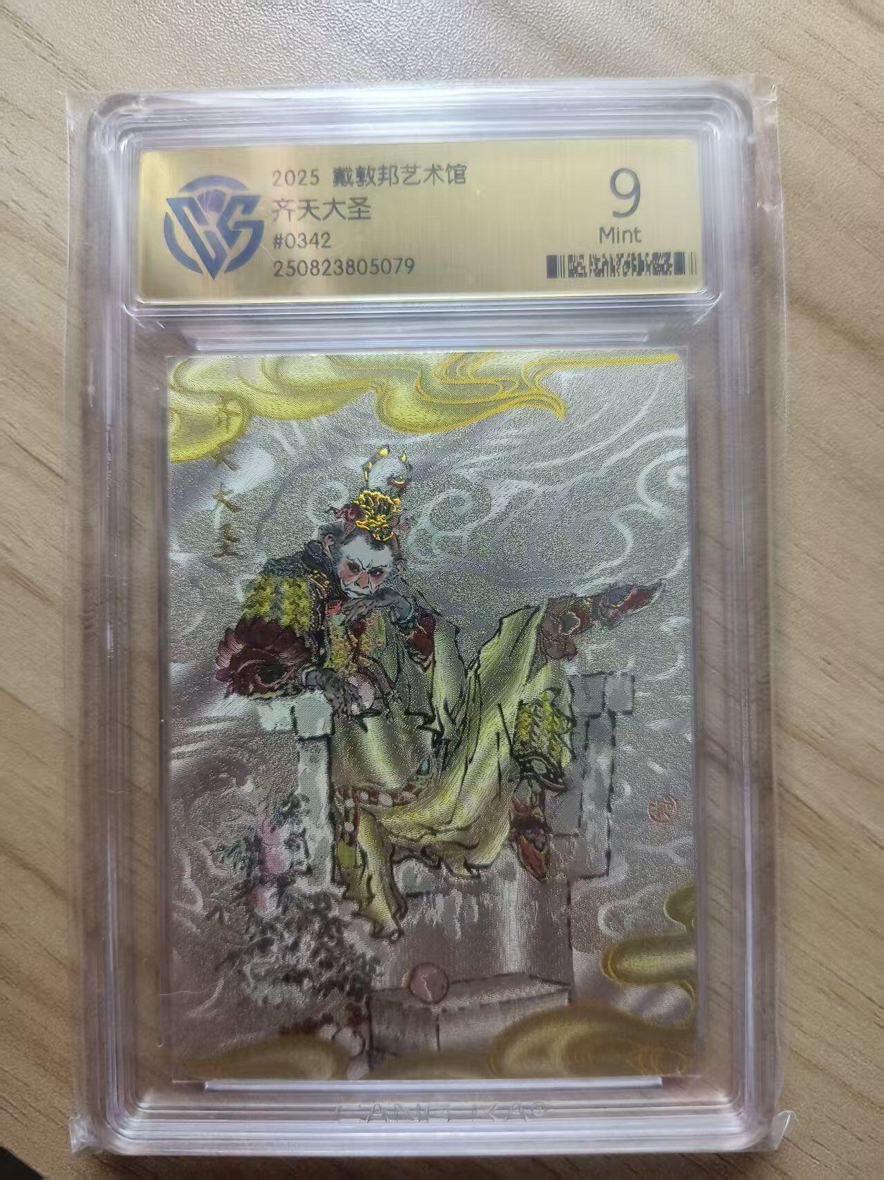 夜之极第三十五期 （11月8日周六晚9点截拍，欢迎竞拍） CCG&戴敦邦艺术馆 NO：0342 齐天大圣 粗闪 9m