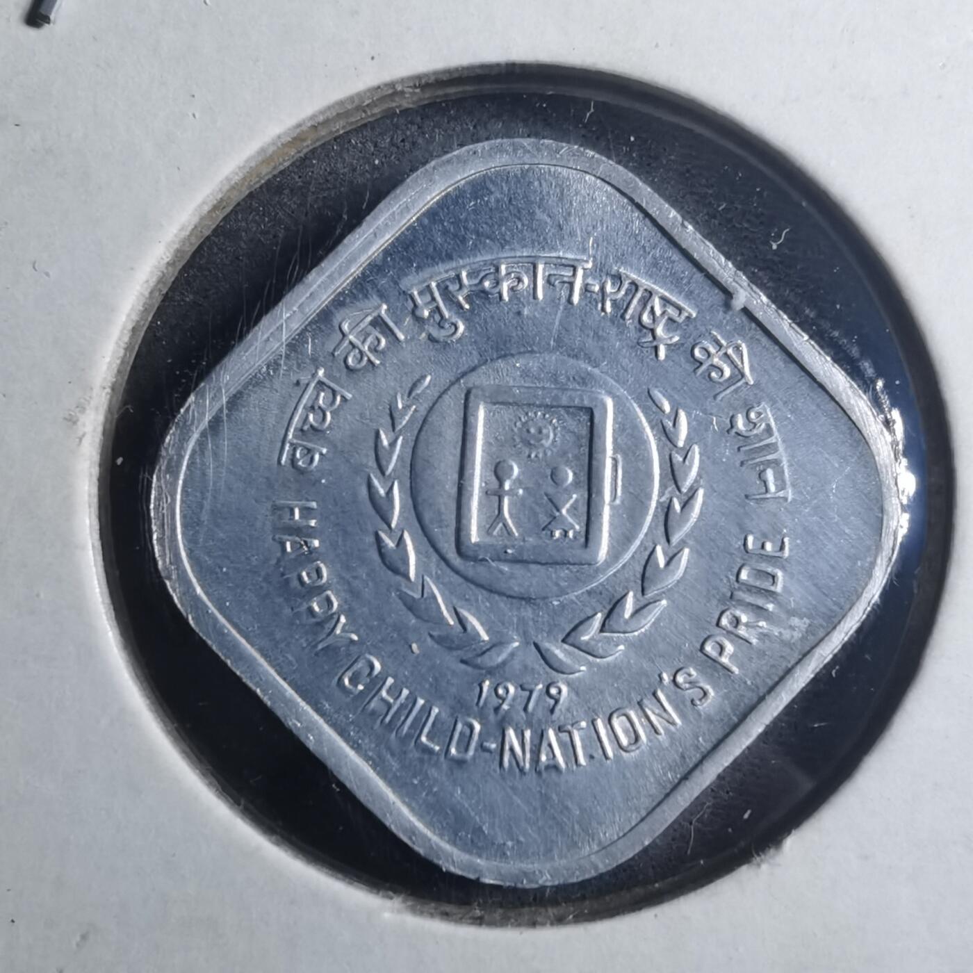 沼泽如烟--第896场 印度1979年5派沙纪念币