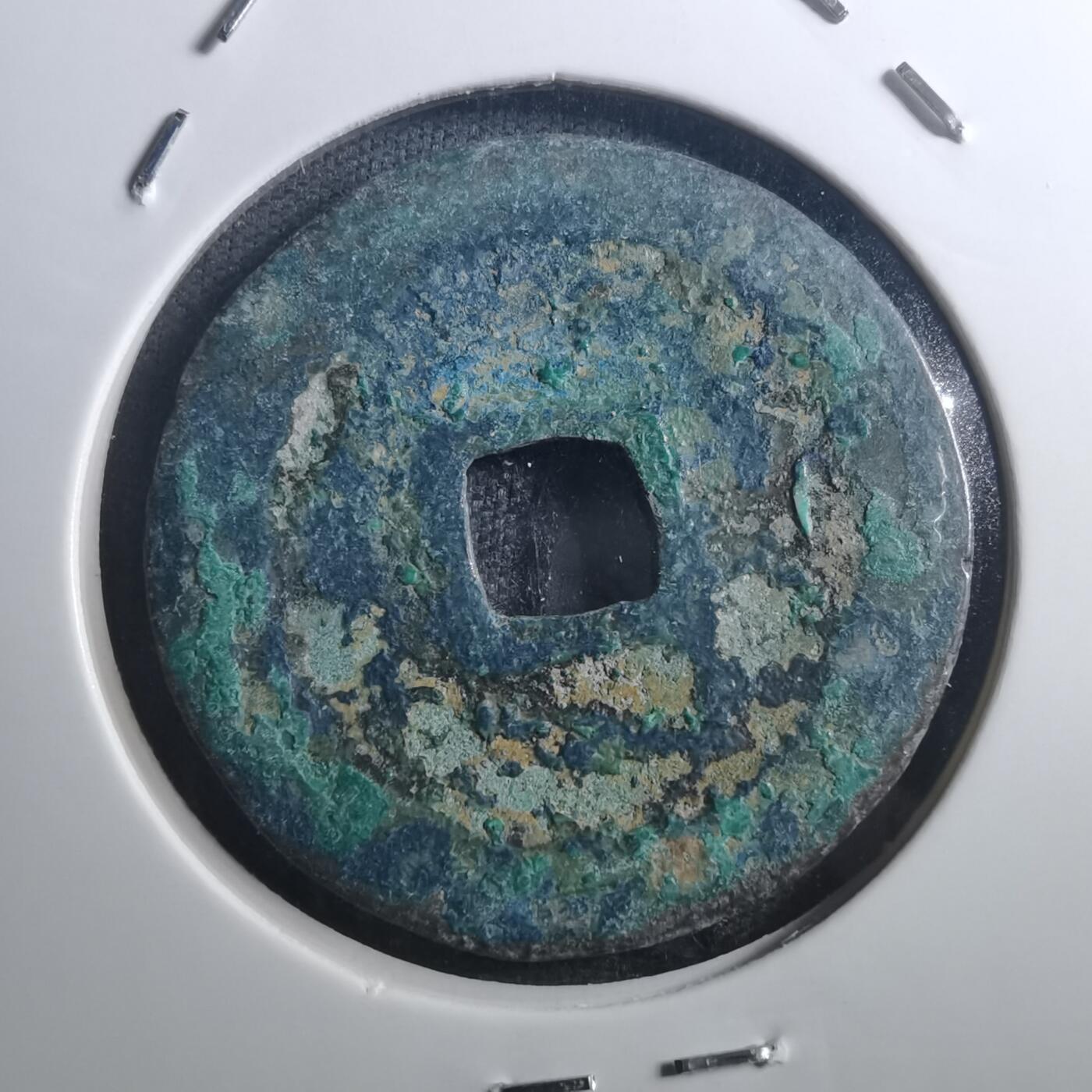 沼泽如烟--第895场 元丰通宝折二