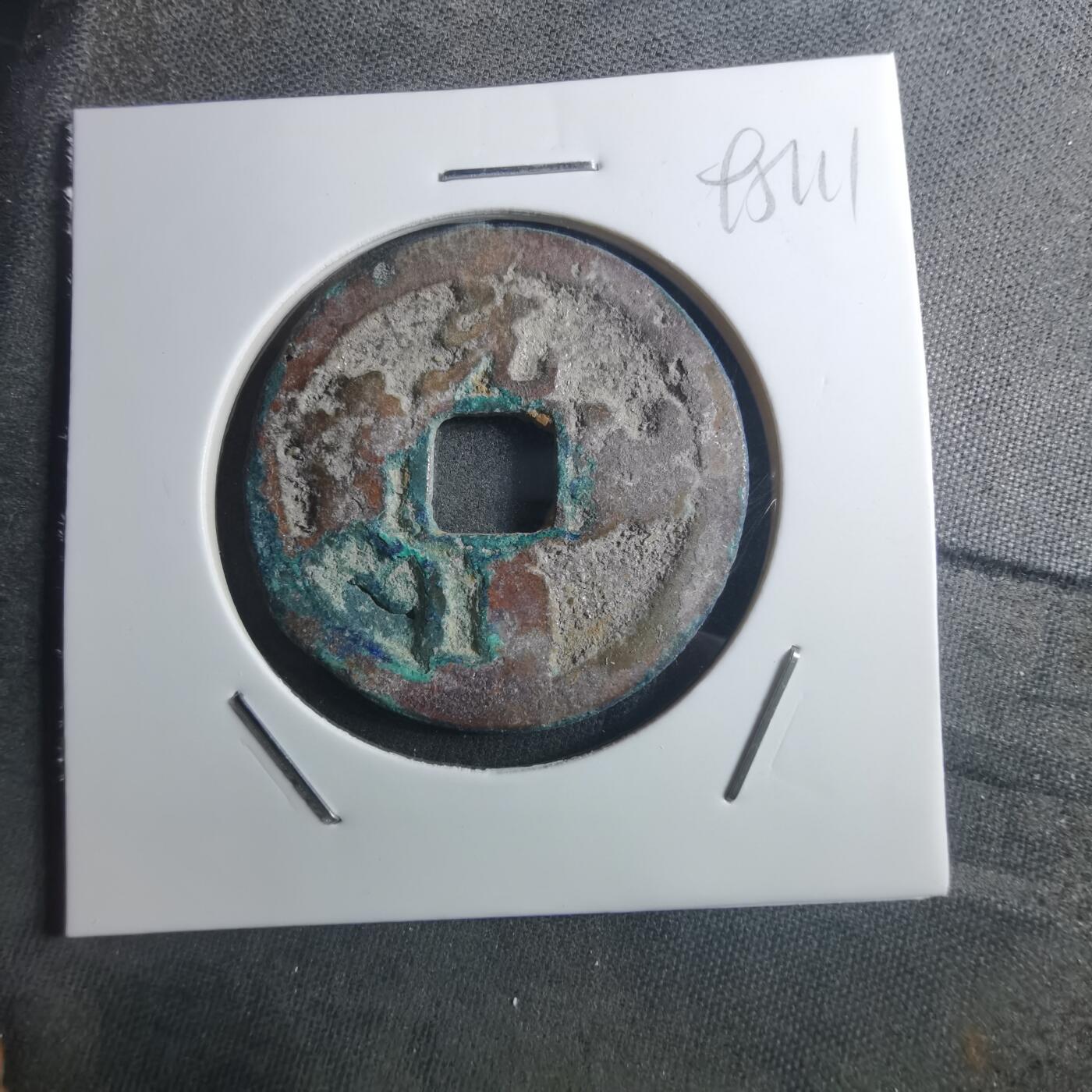 沼泽如烟--第895场 元祐通宝折二