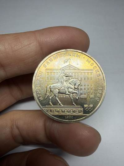 2025年集古藏今外币拍卖第十期-第4场—（总第284拍），可以寄存60天，满160元包邮。 - 1980年苏联奥运会一卢布纪念币02