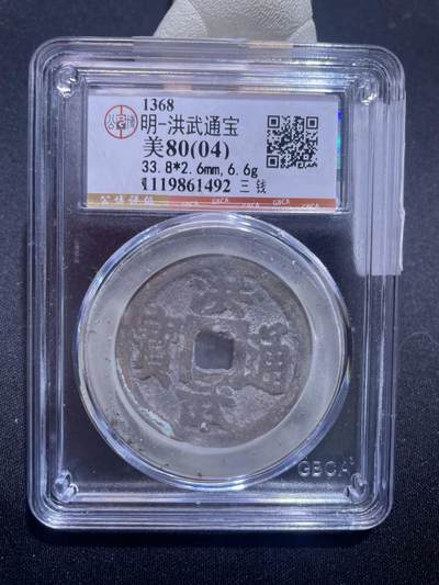 捡漏专场 - 明-洪武通宝