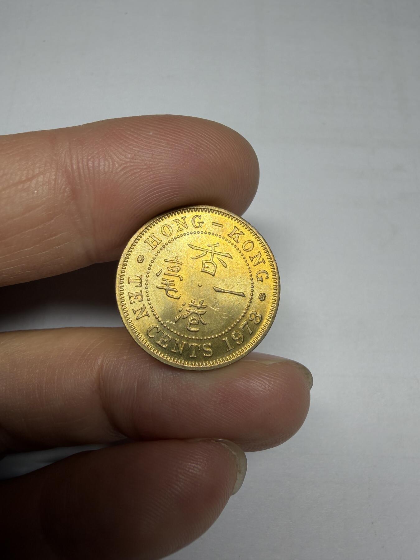 2025年集古藏今外币拍卖第十期-第4场—（总第284拍），可以寄存60天，满160元包邮。 强光1978年香港一毫