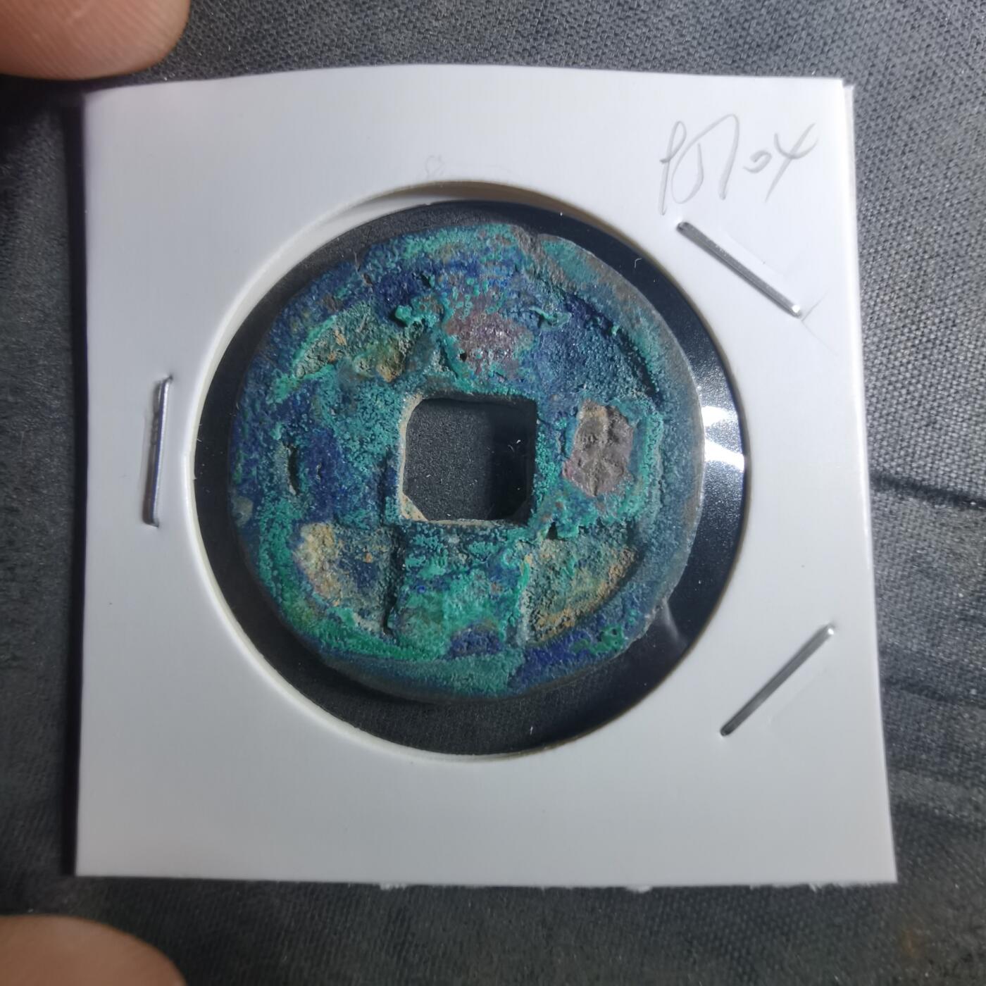 沼泽如烟--第895场 元祐通宝折二