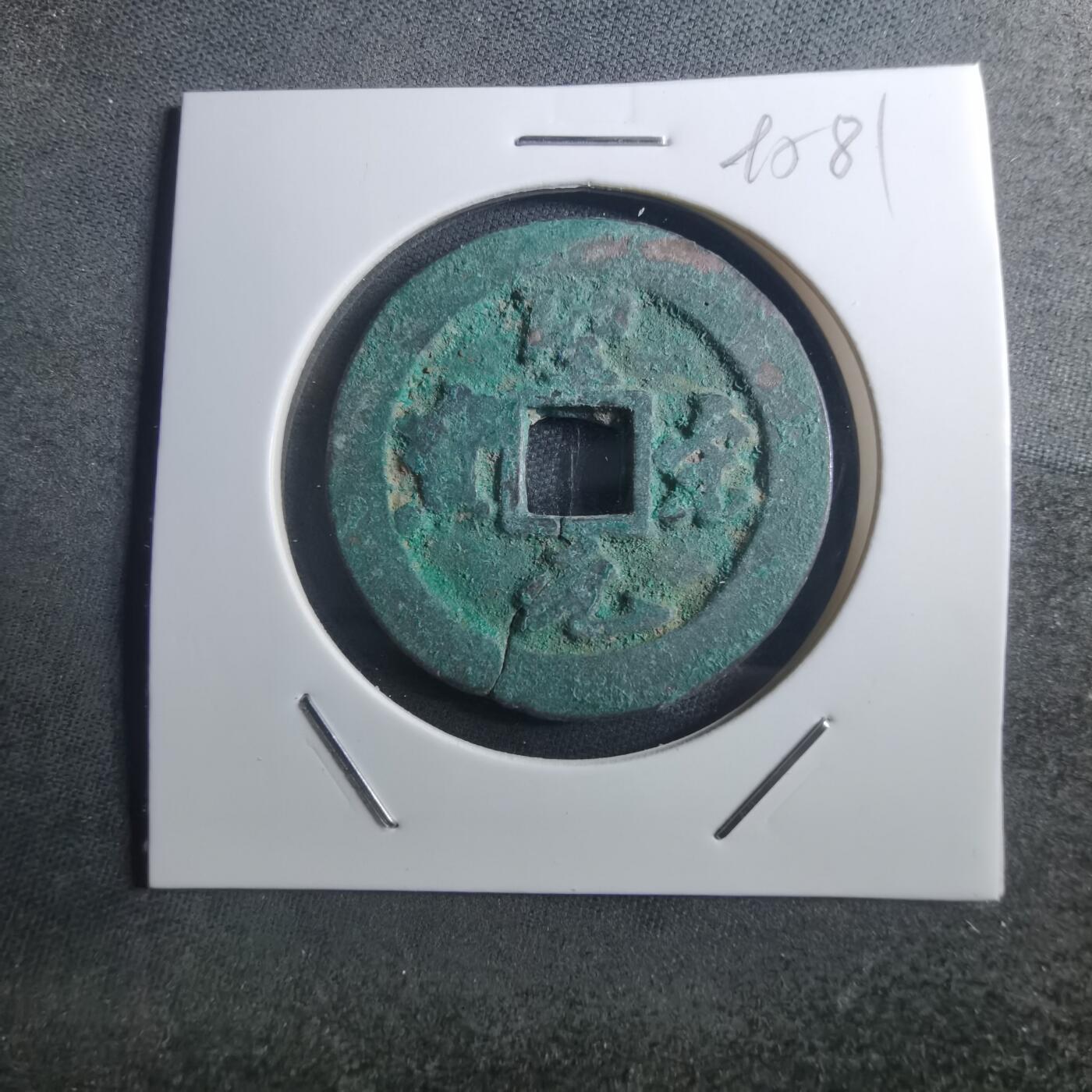 沼泽如烟--第895场 圣宋元宝折二