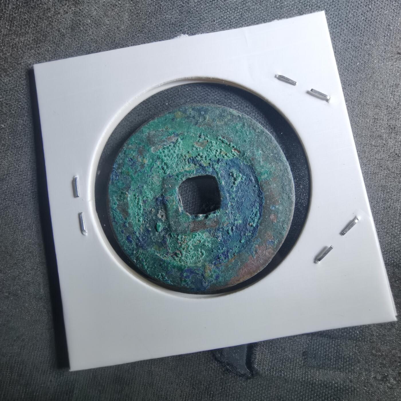 沼泽如烟--第895场 元丰通宝折二