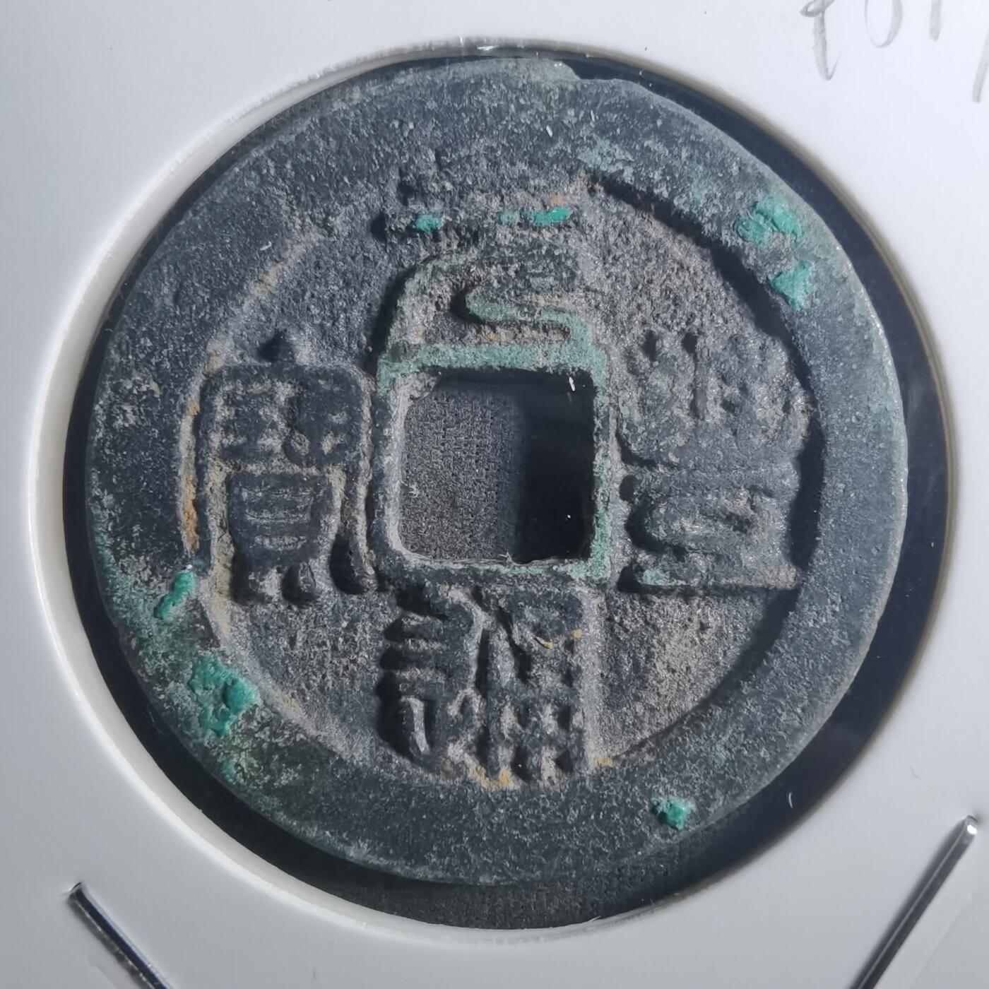 沼泽如烟--第895场 元丰通宝折二