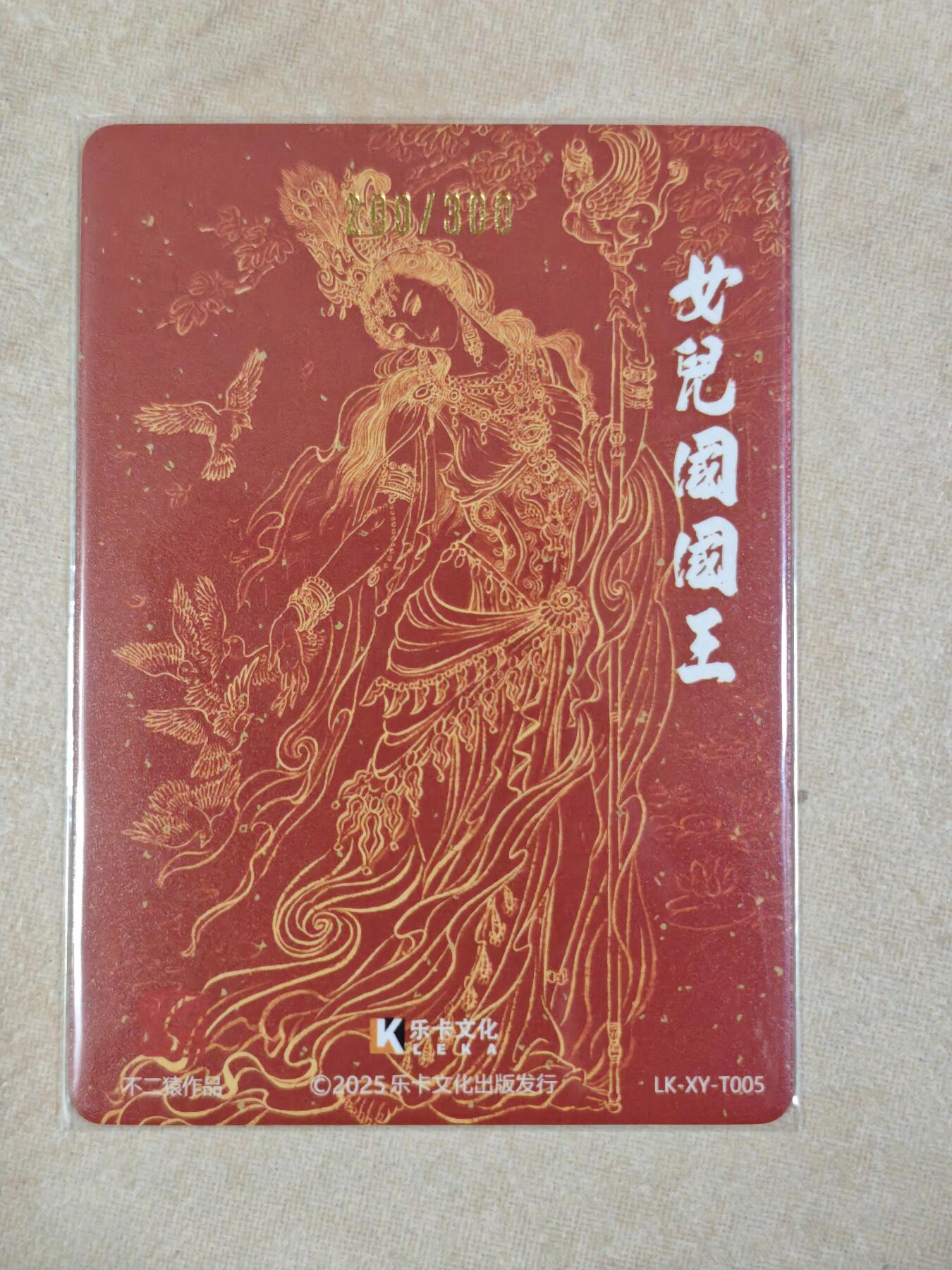 夜之极第三十五期 （11月8日周六晚9点截拍，欢迎竞拍） 乐卡文化 西游手记二 不二猿 200/300 女儿国国王 粗闪