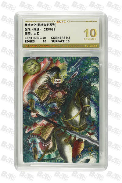 阳大大卡牌拍卖第81期（持续收拍品，周六晚上九点截拍，进群福利早知道） - 【10分】墨婉文化 乾坤未定系列 太乙 张飞 限编35/88