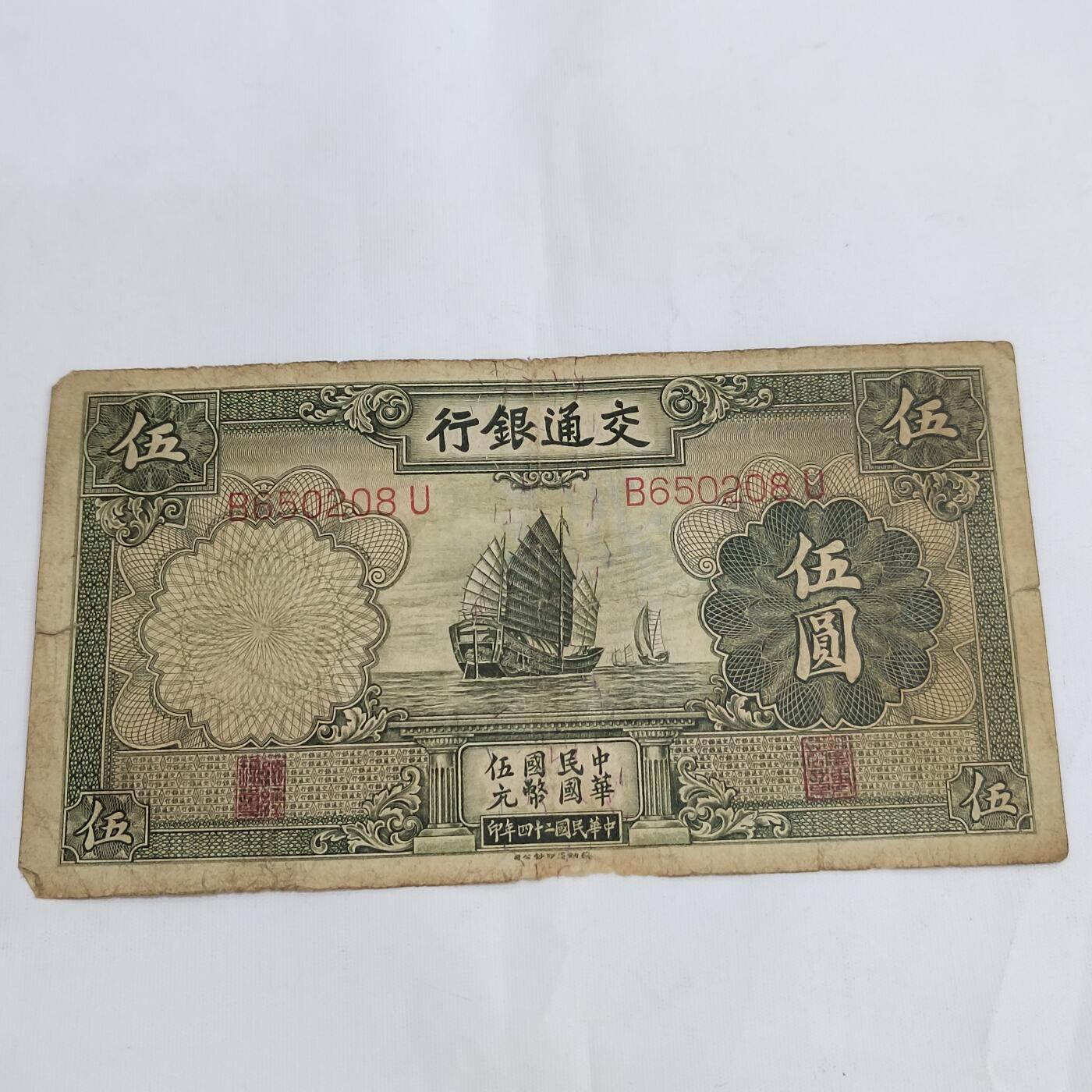 PCAI钱币11-594  民国纸币小专场 交通银行五元