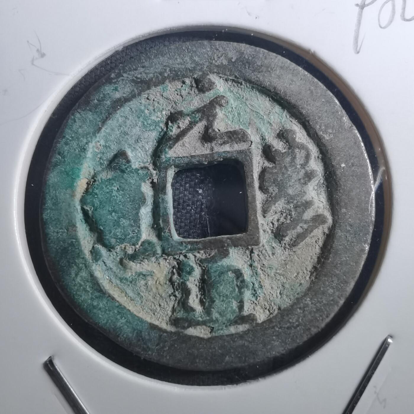 沼泽如烟--第895场 元丰通宝折二