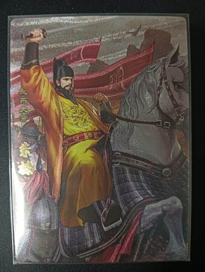 花开卡拍第46期（11月9号周日截拍，品控勿拍!!!拍品不寄存，运费5元，自制卡难免瑕疵，可能存在轻微撞角爆边等出厂瑕疵，品控介意勿拍！） - 卡玩帕克 神州群英志 朱棣 粗闪