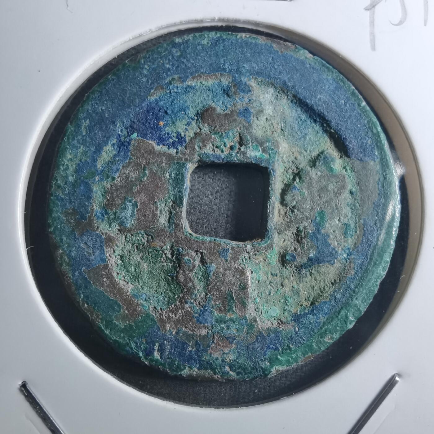 沼泽如烟--第895场 元丰通宝折二