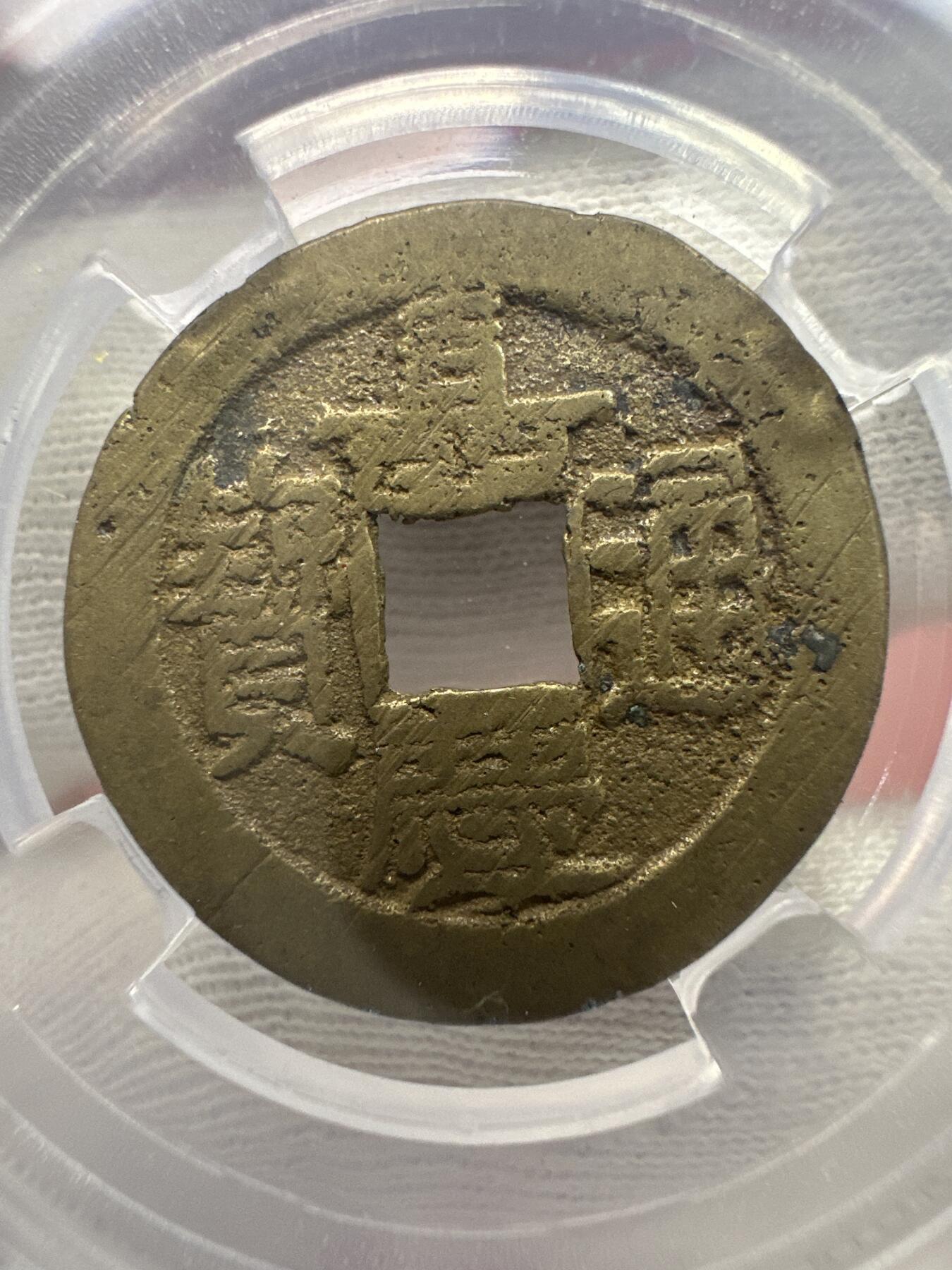 11.25铜钱专场 清-嘉庆通宝