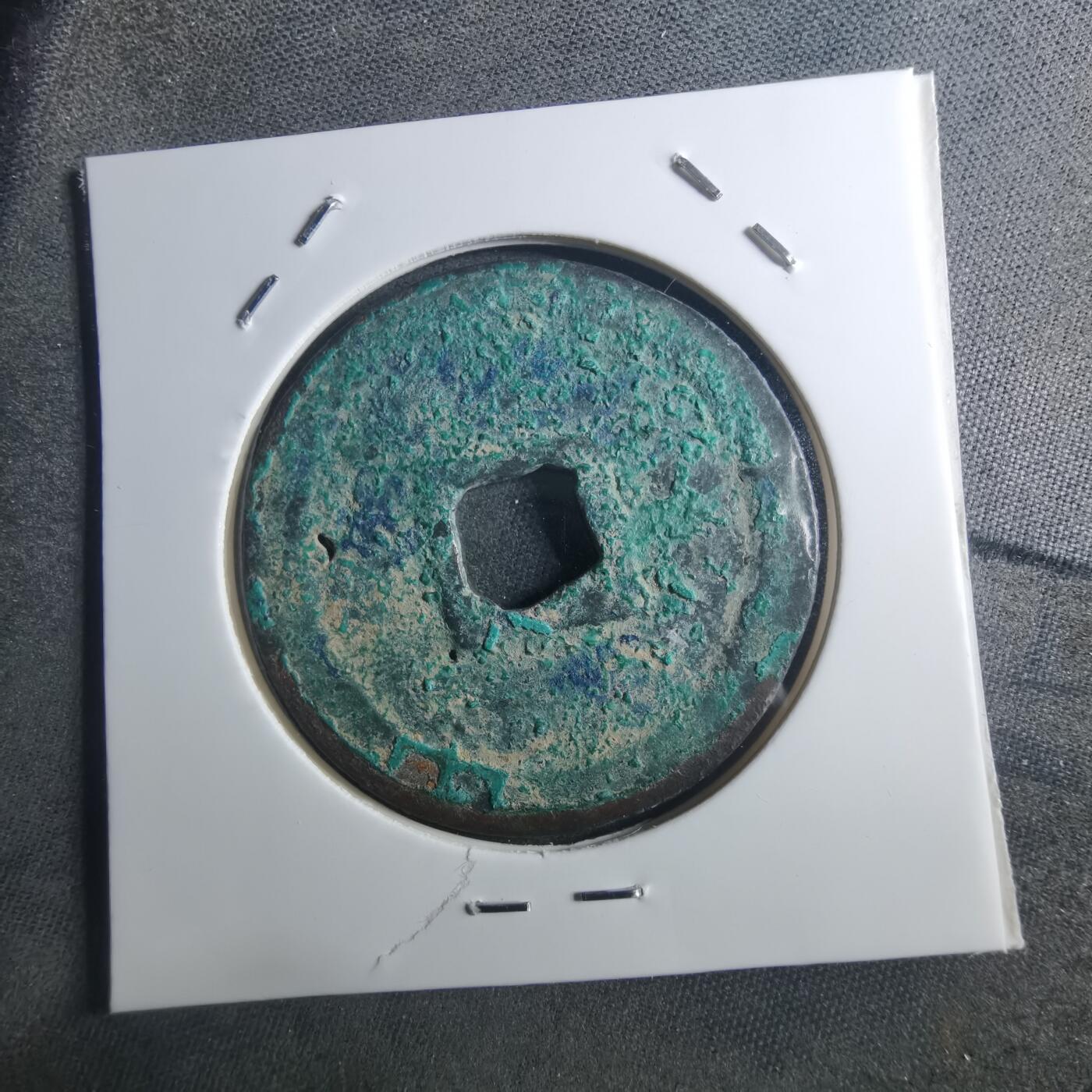 沼泽如烟--第895场 宣和通宝