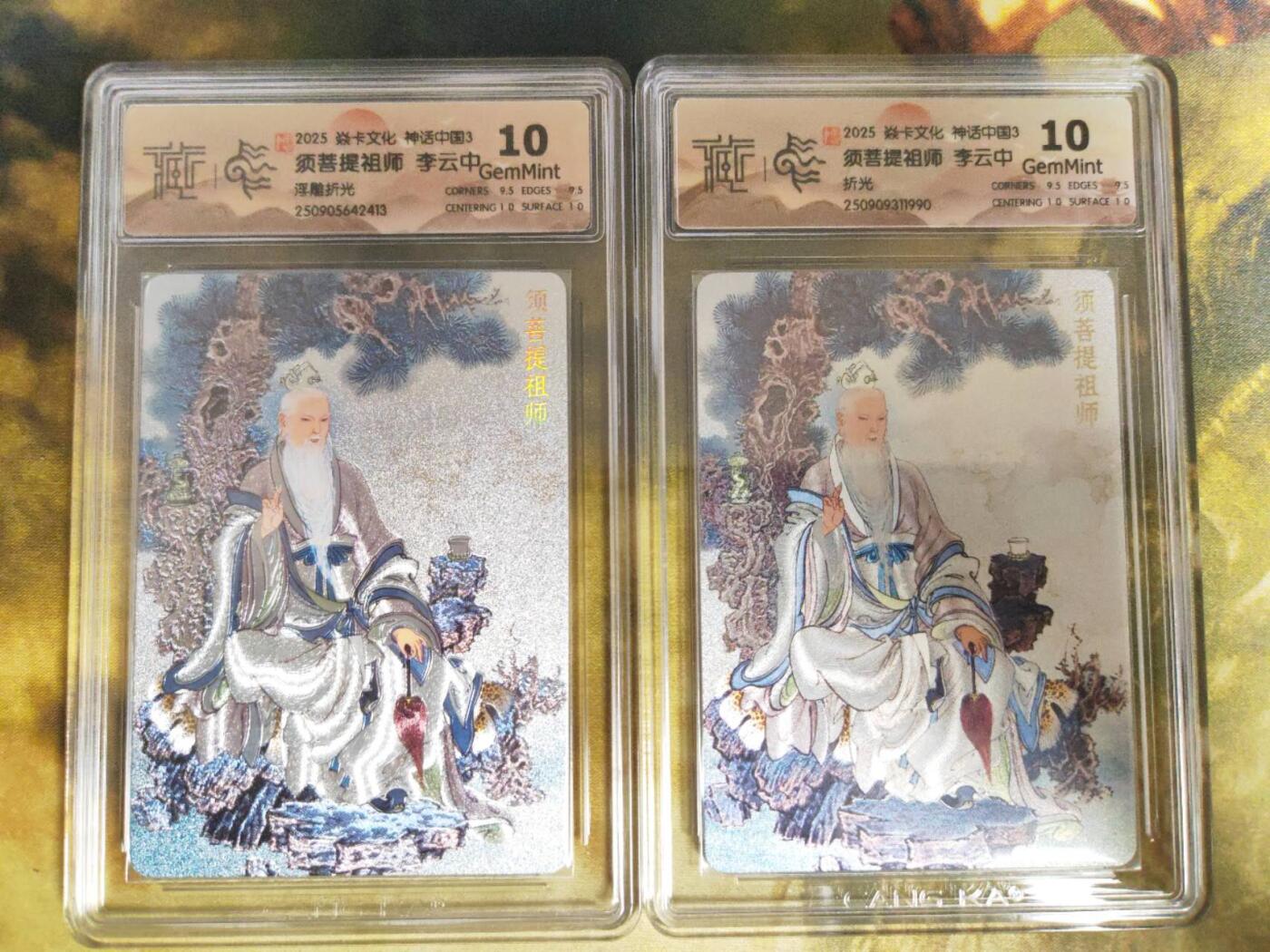 阳大大卡牌拍卖第81期（持续收拍品，周六晚上九点截拍，进群福利早知道） 【10分评级套】焱卡文化 神话中国礼盒 李云中 须菩提祖师 折光+浮雕折光