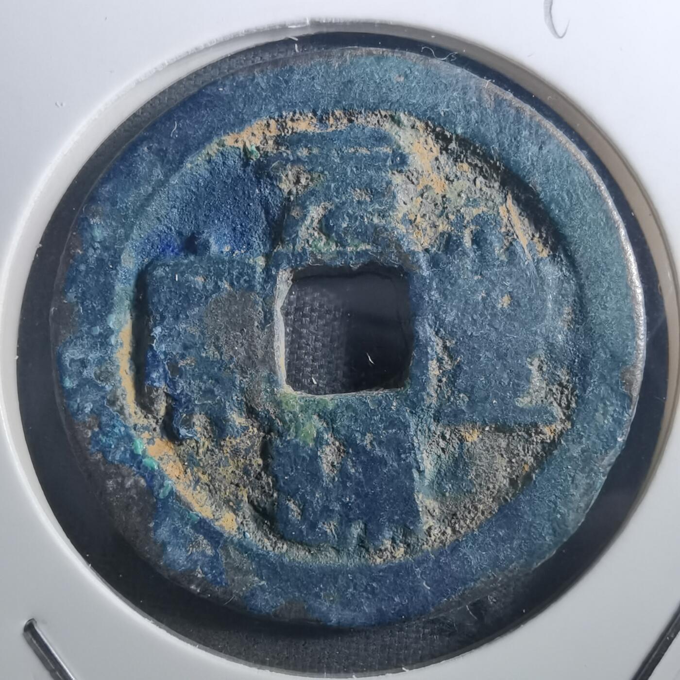 沼泽如烟--第895场 元丰通宝折二