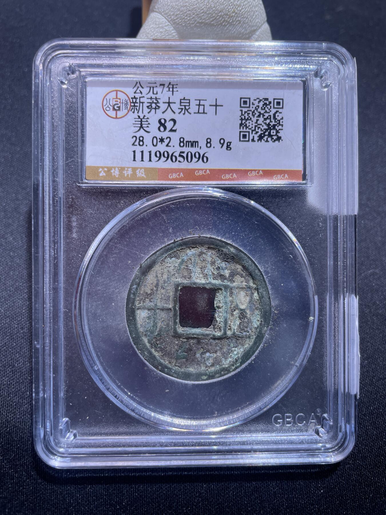 捡漏专场 新莽大泉五十