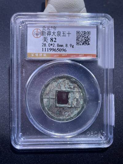 捡漏专场 - 新莽大泉五十