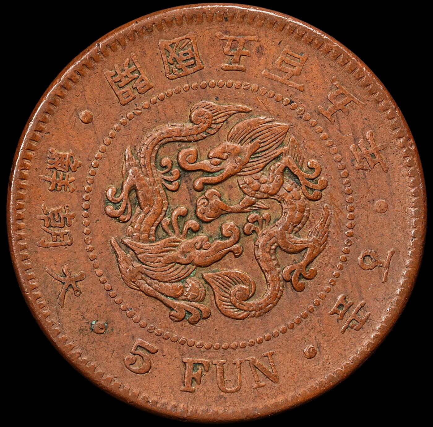 修遠堂世界钱币第九十二期 大朝鲜开国五百五年 五分